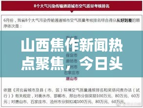 山西焦作新闻热点聚焦，今日头条报道速览