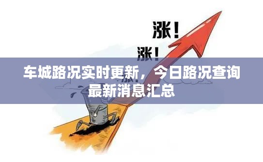 车城路况实时更新，今日路况查询最新消息汇总