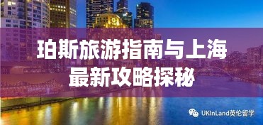 珀斯旅游指南与上海最新攻略探秘