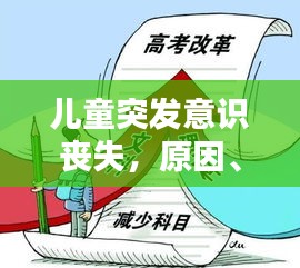 儿童突发意识丧失，原因、应急措施与预防策略