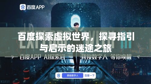 百度探索虚拟世界，探寻指引与启示的迷途之旅