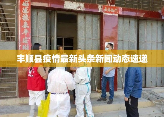 丰顺县疫情最新头条新闻动态速递