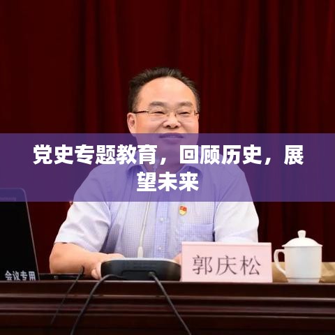 党史专题教育，回顾历史，展望未来