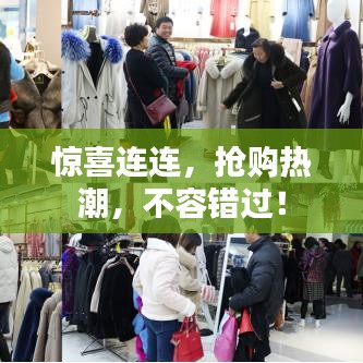 惊喜连连，抢购热潮，不容错过！