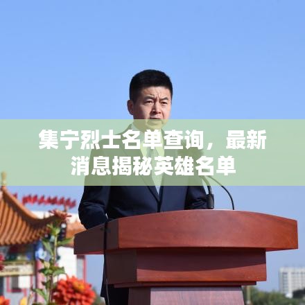 集宁烈士名单查询，最新消息揭秘英雄名单