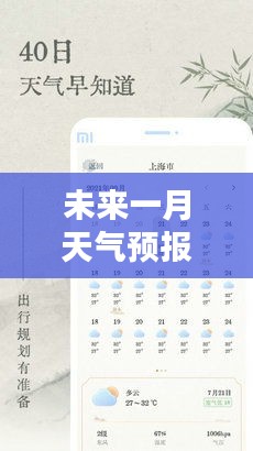 未来一月天气预报详解，一键搜索，天气信息全面掌握