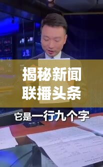 揭秘新闻联播头条点击量背后的秘密！