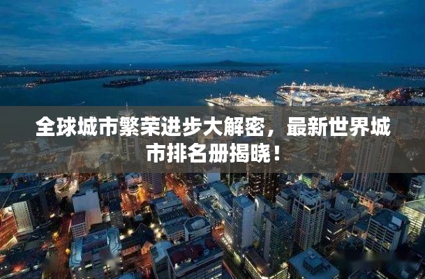 全球城市繁荣进步大解密，最新世界城市排名册揭晓！