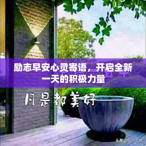 励志早安心灵寄语，开启全新一天的积极力量