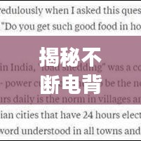 揭秘不断电背后的原因，揭开电力持续供应的神秘面纱