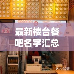 最新楼台餐吧名字汇总，精选名字一网打尽！