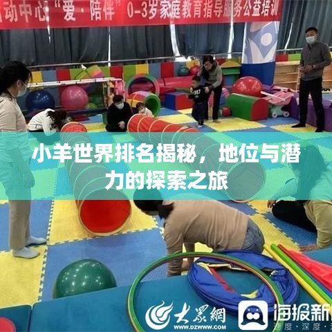 小羊世界排名揭秘，地位与潜力的探索之旅