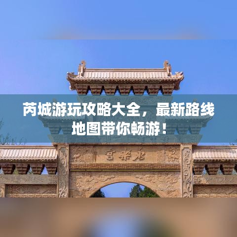 芮城游玩攻略大全，最新路线地图带你畅游！