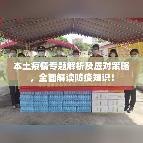 本土疫情专题解析及应对策略，全面解读防疫知识！