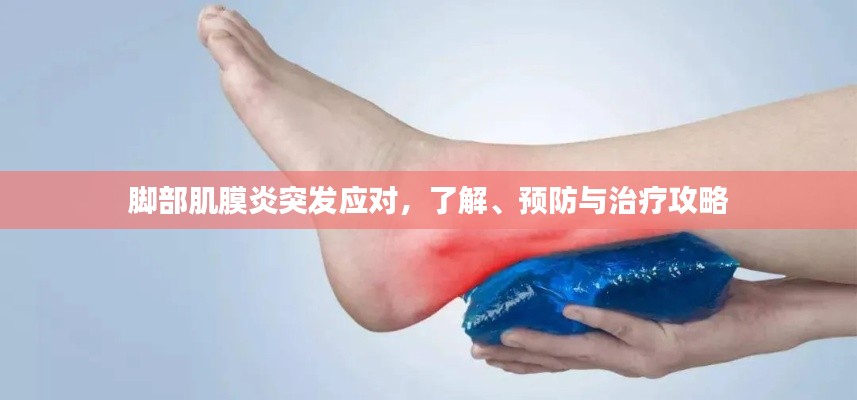 脚部肌膜炎突发应对，了解、预防与治疗攻略