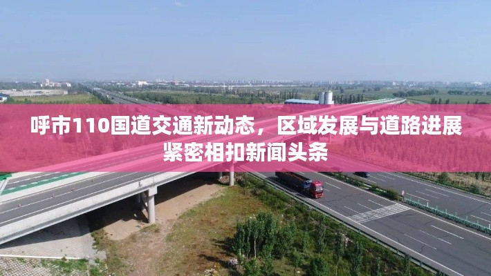 呼市110国道交通新动态，区域发展与道路进展紧密相扣新闻头条