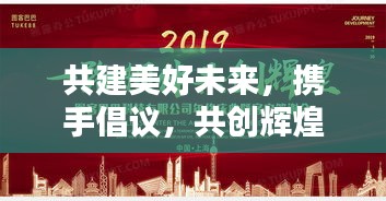 共建美好未来，携手倡议，共创辉煌