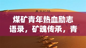 煤矿青年热血励志语录，矿魂传承，青春不息！