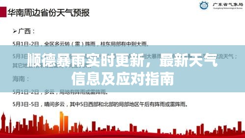 顺德暴雨实时更新，最新天气信息及应对指南