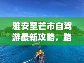 雅安至芒市自驾游最新攻略，路线、住宿、景点一网打尽！
