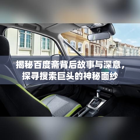 揭秘百度斋背后故事与深意，探寻搜索巨头的神秘面纱