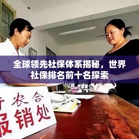 全球领先社保体系揭秘，世界社保排名前十名探索