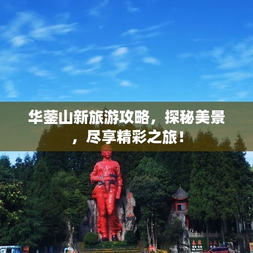华蓥山新旅游攻略，探秘美景，尽享精彩之旅！
