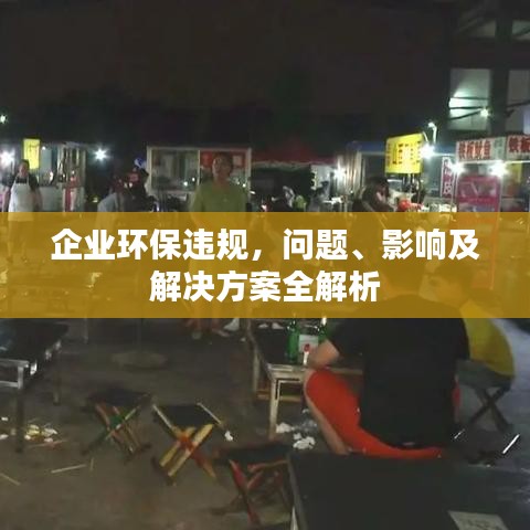 企业环保违规，问题、影响及解决方案全解析
