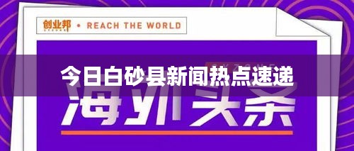 今日白砂县新闻热点速递