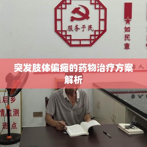 突发肢体偏瘫的药物治疗方案解析