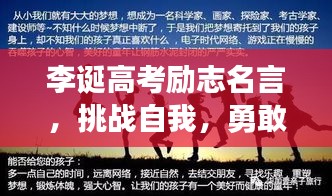 李诞高考励志名言，挑战自我，勇敢追梦，激发无限潜能！