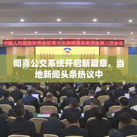 闻喜公交系统开启新篇章，当地新闻头条热议中