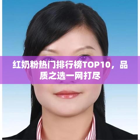 红奶粉热门排行榜TOP10，品质之选一网打尽