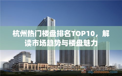 杭州热门楼盘排名TOP10，解读市场趋势与楼盘魅力