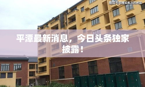 平潭最新消息，今日头条独家披露！