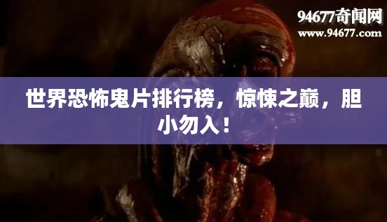 世界恐怖鬼片排行榜，惊悚之巅，胆小勿入！