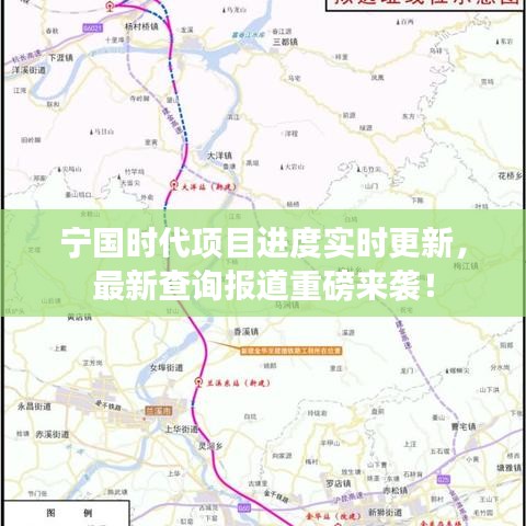 宁国时代项目进度实时更新，最新查询报道重磅来袭！