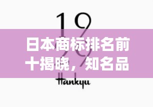 日本商标排名前十揭晓，知名品牌悉数登场！