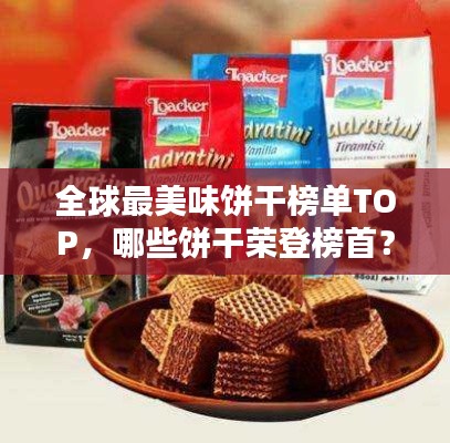全球最美味饼干榜单TOP，哪些饼干荣登榜首？