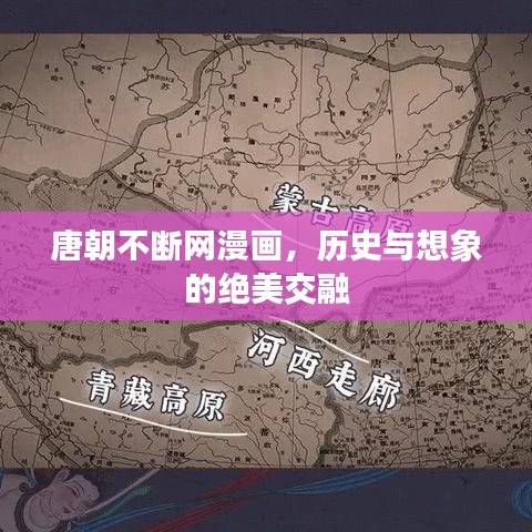 唐朝不断网漫画，历史与想象的绝美交融