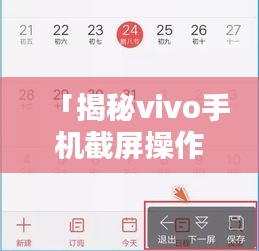 「揭秘vivo手机截屏操作技巧，轻松掌握截屏方法！」