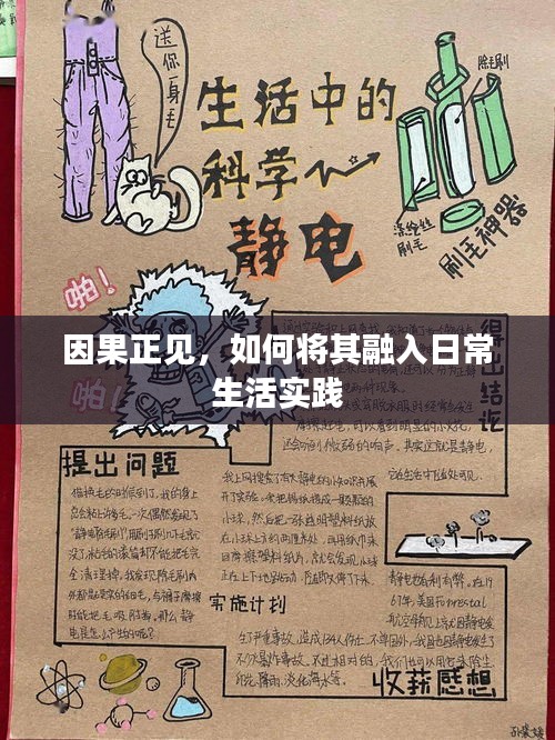 因果正见，如何将其融入日常生活实践