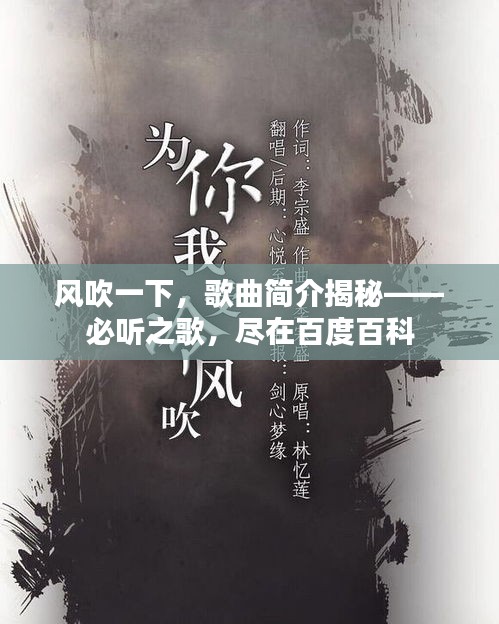风吹一下，歌曲简介揭秘——必听之歌，尽在百度百科