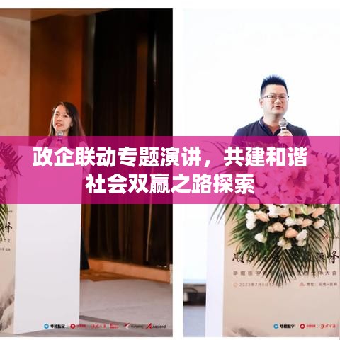 政企联动专题演讲，共建和谐社会双赢之路探索