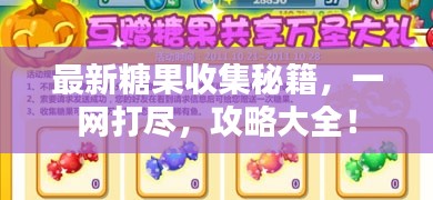 最新糖果收集秘籍，一网打尽，攻略大全！