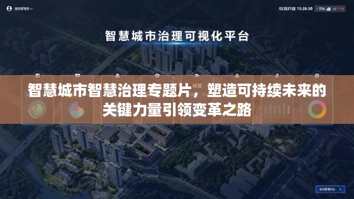 智慧城市智慧治理专题片，塑造可持续未来的关键力量引领变革之路