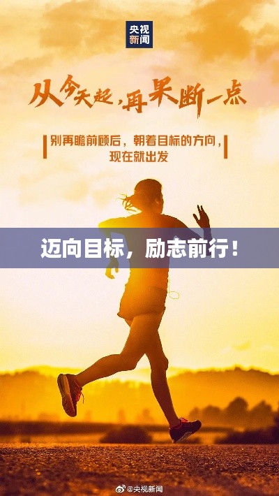 迈向目标，励志前行！