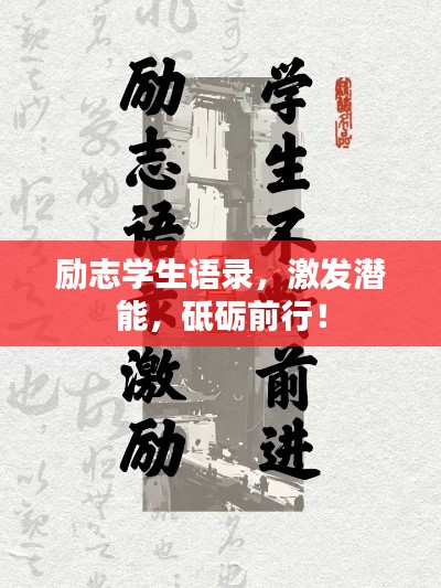 励志学生语录，激发潜能，砥砺前行！