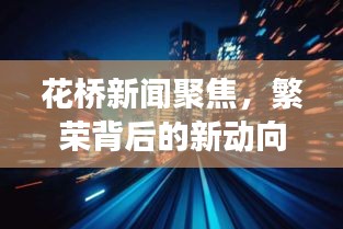 花桥新闻聚焦，繁荣背后的新动向与发展步伐揭秘