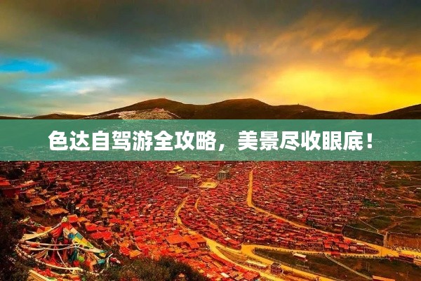 色达自驾游全攻略，美景尽收眼底！
